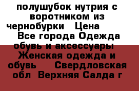 полушубок нутрия с воротником из чернобурки › Цена ­ 7 000 - Все города Одежда, обувь и аксессуары » Женская одежда и обувь   . Свердловская обл.,Верхняя Салда г.